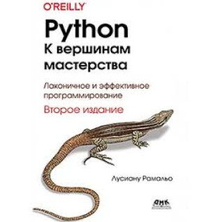 Python. До вершин майстерності. Друге видання. Лусіану Рамальо Python. До вершин майстерності. Друге видання. Лусіану Рамальо