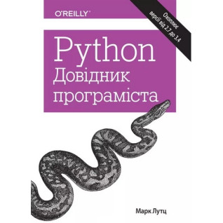 Python. Довідник програміста. Марк Лутц Python. Довідник програміста. Марк Лутц