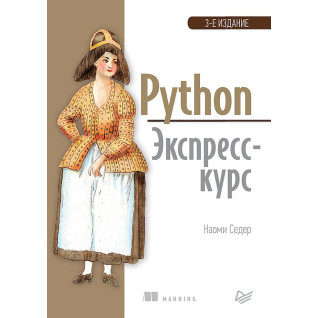 Python. Экспресс-курс. 3-е изд. Седер Наоми Python. Экспресс-курс. 3-е изд. Седер Наоми
