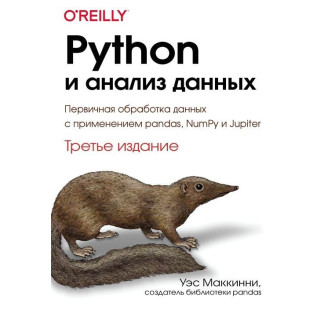 Python и анализ данных. Третье издание, Уэс Маккинни