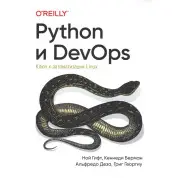 Python і DevOps. Ключ до автоматизації Linux. Гіфт Н., Берман К., Деза А., Георгіу Р.