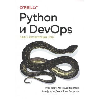 Python і DevOps. Ключ до автоматизації Linux. Гіфт Н., Берман К., Деза А., Георгіу Р.
