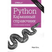 Python. Карманный справочник, 5-е издание Марк Лутц