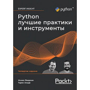 Python. Найкращі практики та інструменти. 4-е видання.Михал Яворський, Тарек Зіаде