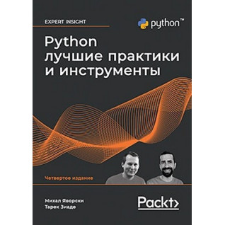 Python. Найкращі практики та інструменти. 4-е видання.Михал Яворський, Тарек Зіаде Python. Найкращі практики та інструменти. 4-е видання.Михал Яворський, Тарек Зіаде