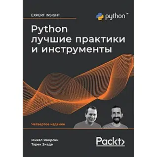 Python. Найкращі практики та інструменти. 4-е видання.Михал Яворський, Тарек Зіаде