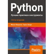 Python. Найкращі практики та інструменти Яворскі М., Зіаде Т.