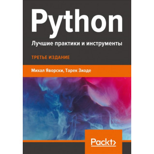 Python. Найкращі практики та інструменти Яворскі М., Зіаде Т. Python. Найкращі практики та інструменти Яворскі М., Зіаде Т.