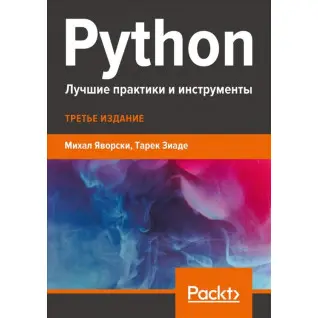 Python. Найкращі практики та інструменти Яворскі М., Зіаде Т.