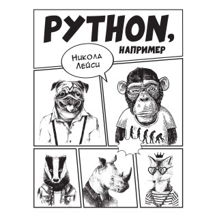 Python, наприклад. Лейсі Н. Python, наприклад. Лейсі Н.