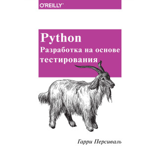 Python. Розробка на основі тестування Python. Розробка на основі тестування