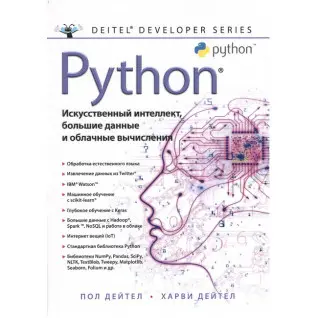 Python: Искусственный интеллект, большие данные и облачные вычисления. Дейтел П., Дейтел Х.