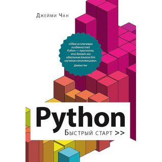 Python: быстрый старт. Чан Д. Python: быстрый старт. Чан Д.