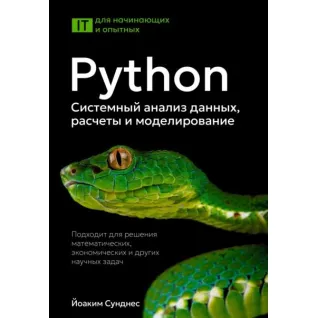Python. Системний аналіз даних, розрахунки та моделювання. Йоакім Сунднес