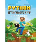 PYTHON. Великое программирование в minecraft от нуба до про. А. Корягина, А. Корягин