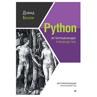 Python. Исчерпывающее руководство. Дэвид Бизли Python. Исчерпывающее руководство. Дэвид Бизли
