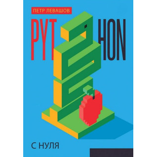 Python с нуля. Левашов Петр Python с нуля. Левашов Петр