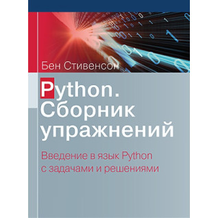 Python. Збірник вправ. Стівенсон Б.