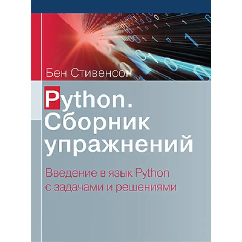 Python. Сборник упражнений. Стивенсон Б.