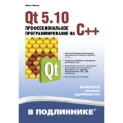 Qt 5.10. Профессиональное программирование на C++