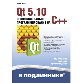 Qt 5.10. Профессиональное программирование на C++