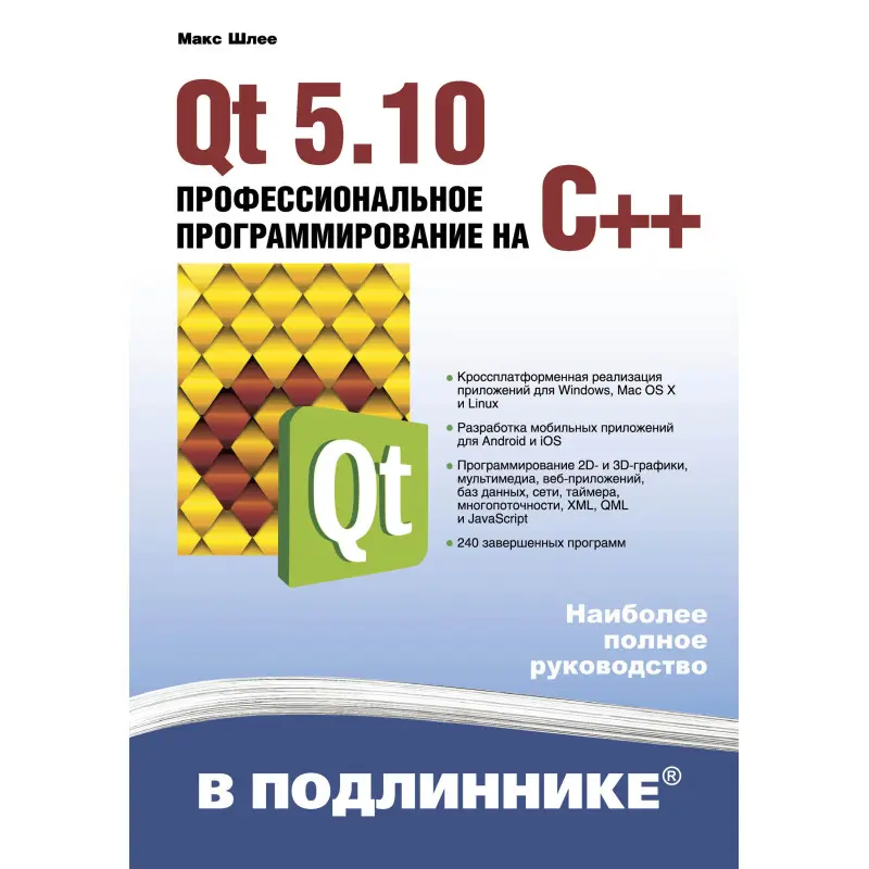 Qt 5.10. Профессиональное программирование на C++