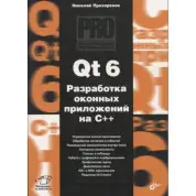 Qt 6. Розробка віконних додатків на C++