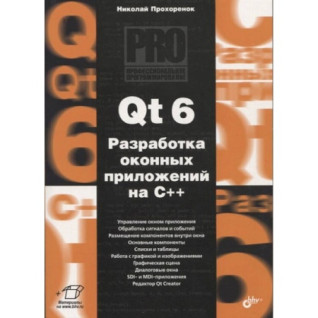 Qt 6. Розробка віконних додатків на C++ Qt 6. Розробка віконних додатків на C++