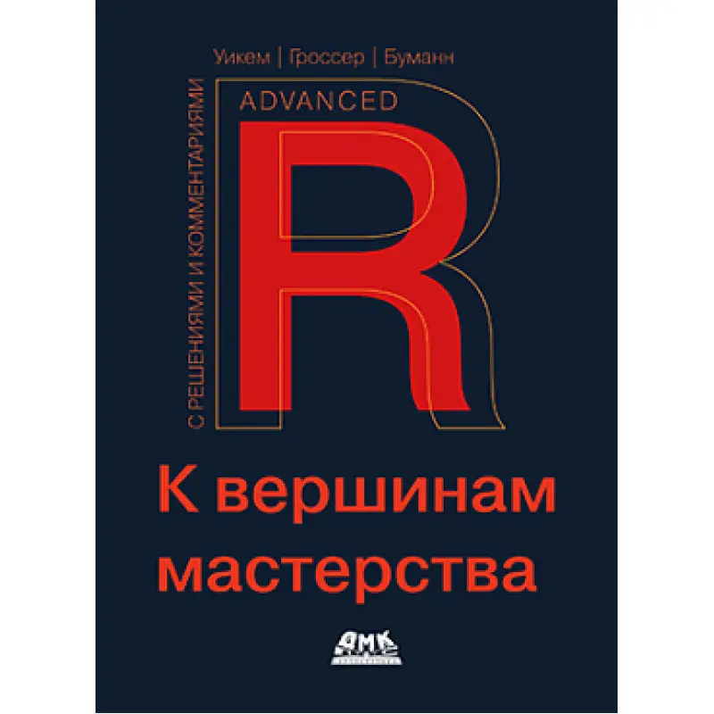 R. К вершинам мастерства. С решениями и комментариями. Уикем Х., Гроссер М., Буманн Х.