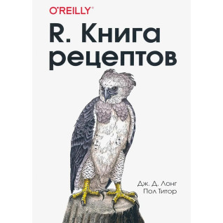 R. Книга рецептів. Дж.Д. Лонг, Пол Тітор R. Книга рецептів. Дж.Д. Лонг, Пол Тітор