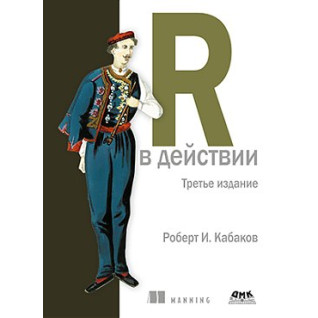 R у дії. третє видання Роберт І. Кабаков R у дії. третє видання Роберт І. Кабаков