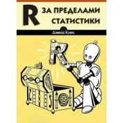 R за пределами статистики, Киес Д