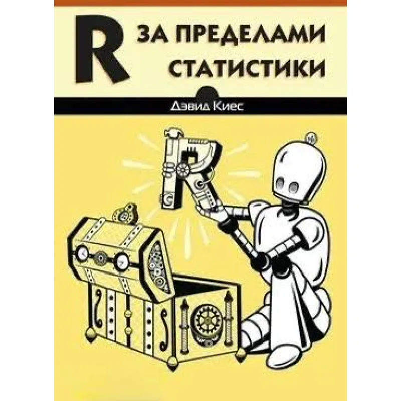 R за пределами статистики, Киес Д