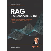 RAG и генеративный ИИ. Создаем собственные RAG-пайплайны с помощью LlamaIndex, Deep Lake и Pinecon, Ротман Дэнис
