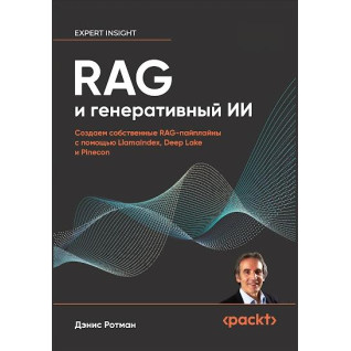 RAG та генеративний ІІ. Створюємо власні RAG-пайплайни за допомогою LlamaIndex, Deep Lake та Pinecon, Ротман Деніс RAG та генеративний ІІ. Створюємо власні RAG-пайплайни за допомогою LlamaIndex, Deep Lake та Pinecon, Ротман Деніс