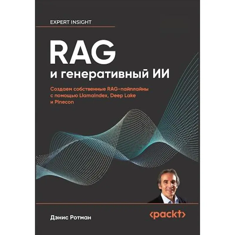 RAG та генеративний ІІ. Створюємо власні RAG-пайплайни за допомогою LlamaIndex, Deep Lake та Pinecon, Ротман Деніс
