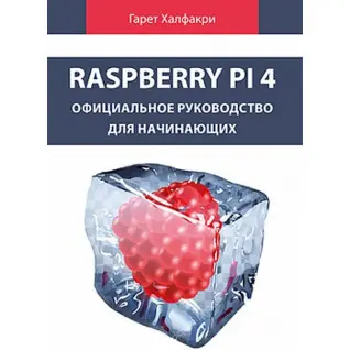 Raspberry Pi 4. Офіційне керівництво для початківців.