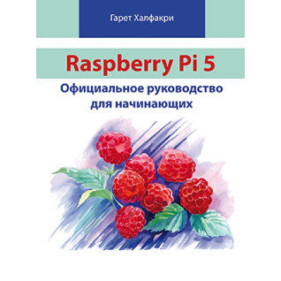 Raspberry Pi 5. Офіційне керівництво для початківців. Халфакрі Г. Raspberry Pi 5. Офіційне керівництво для початківців. Халфакрі Г.