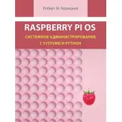 Raspberry Pi OS. Системное администрирование с systemd и Python. Корецкий Р. М.