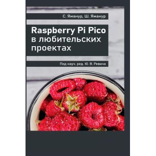 Raspberry Pi Pico в любительских проектах, Яманур С., Яманур Ш. Raspberry Pi Pico в любительских проектах, Яманур С., Яманур Ш.