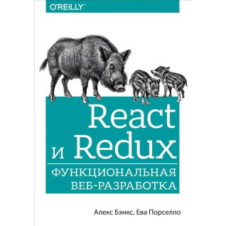 React і Redux. Функціональна веб-розробка. Порселло Єва, Бенкс Алекс React і Redux. Функціональна веб-розробка. Порселло Єва, Бенкс Алекс