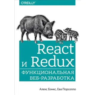 React и Redux. Функциональная веб-разработка. Порселло Ева, Бэнкс Алекс