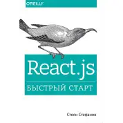 React.js. Швидкий старт. Стефанов Стоян