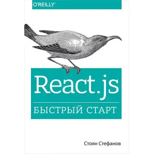 React.js. Быстрый старт. Стефанов Стоян
