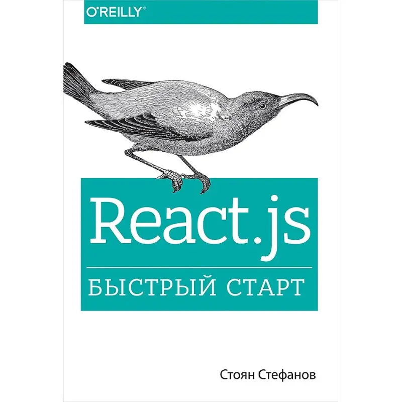 React.js. Швидкий старт. Стефанов Стоян