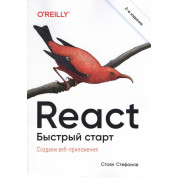 React. Быстрый старт. 2-е издание. Стоян Стефанов