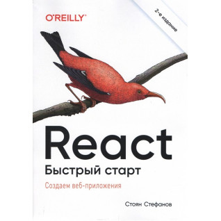 React. Швидкий старт. 2-ге видання. Стоян Стефанов React. Швидкий старт. 2-ге видання. Стоян Стефанов
