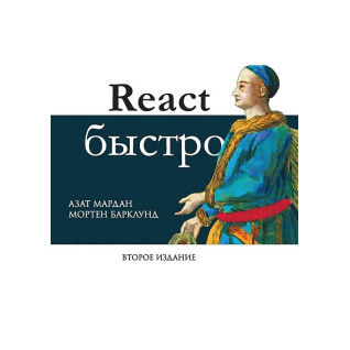 React швидко. 2-е міжд. вид. Мардан Азат, Барклунд Мортен React швидко. 2-е міжд. вид. Мардан Азат, Барклунд Мортен