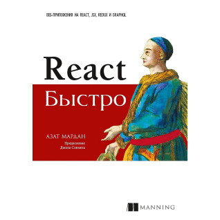 React швидко. Веб-додатки на React, JSX, Redux і GraphQL. Азат Мардан React швидко. Веб-додатки на React, JSX, Redux і GraphQL. Азат Мардан