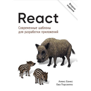 React: сучасні шаблони для розробки додатків 2-е видання Порселло Е., Бенкс А. React: сучасні шаблони для розробки додатків 2-е видання Порселло Е., Бенкс А.